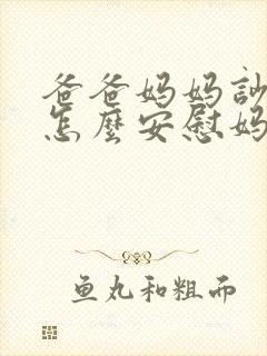 爸爸妈妈吵架了怎么安慰妈妈 爸爸妈妈吵架了怎么安慰妈妈