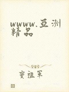 wwww.亚洲精品 wwww.亚洲精品