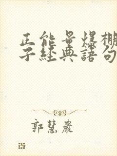 正能量爆棚的句子经典语句