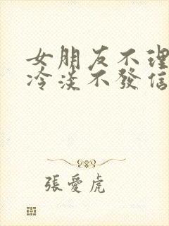 女朋友不理我很冷淡不发信息给我