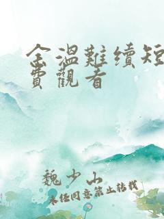 余温难续短剧免费观看 余温难续短剧免费观看