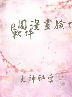 p图漫画脸什么软件