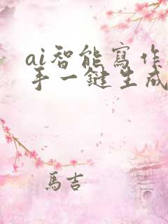 ai智能写作助手一键生成