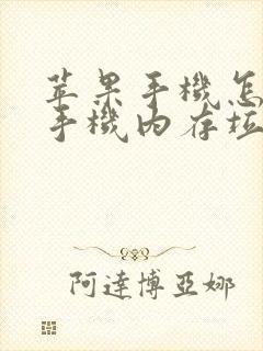 苹果手机怎么清手机内存垃圾清理