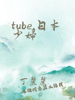 tube.日本少妇
