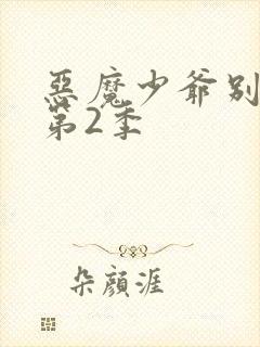 恶魔少爷别吻我第2季