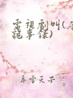 电视剧叫(唐朝诡事录)