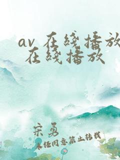 av 在线播放 在线播放