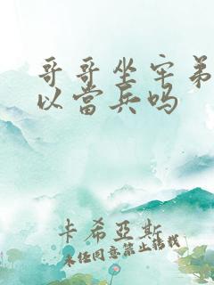哥哥坐牢弟弟可以当兵吗