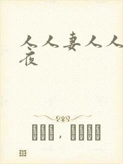 人人妻人人爽夜夜 人人妻人人爽夜夜