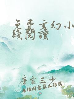 免费玄幻小说在线阅读