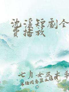 沈溪短剧全集免费播放