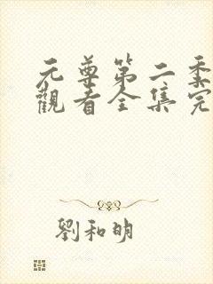 元尊第二季免费观看全集完整版