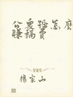 公众号怎么投稿赚稿费 公众号怎么投稿赚稿费