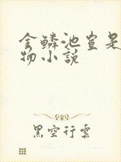金鳞池岂是池中物小说