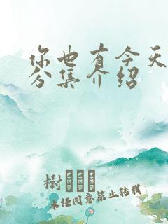 你也有今天剧情分集介绍