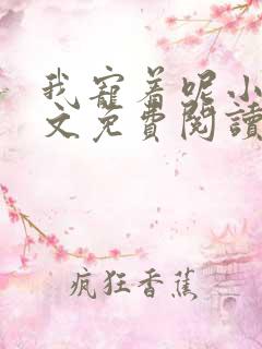 我宠着呢小说全文免费阅读