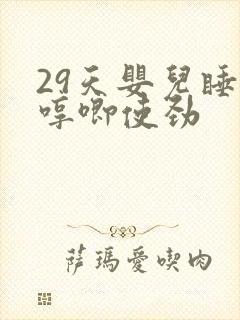 29天婴儿睡觉哼唧使劲