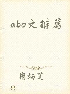 abo文推荐