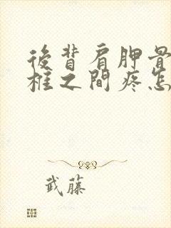后背肩胛骨和脊椎之间疼怎么回事
