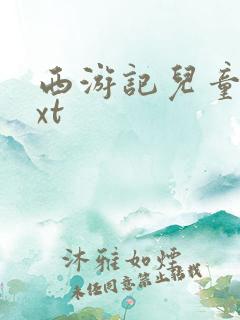 西游记儿童版txt