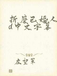 折磨已婚人妻hd中文字幕