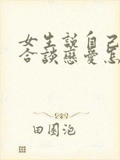 女生说自己不适合谈恋爱怎么回复