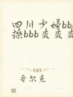 四川少妇bbb搡bbb爽爽爽,
