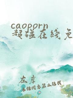 caoporn超碰在线免费观看
