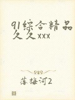91综合精品久久久xxx
