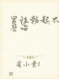 男性勃起不软怎么治