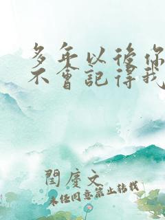 多年以后你还会不会记得我是什么歌
