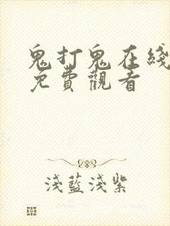 鬼打鬼在线完整免费观看