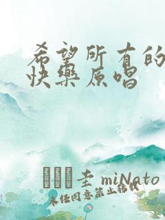 希望所有的人都快乐原唱