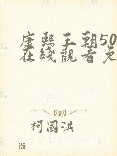 康熙王朝50集在线观看免费高清
