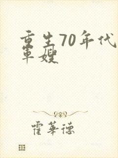重生70年代小军嫂