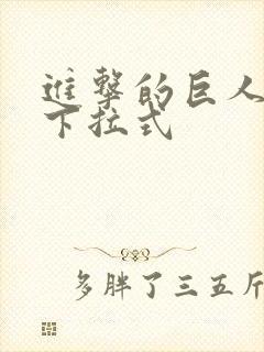 进击的巨人漫画下拉式