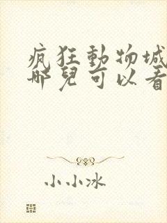 疯狂动物城2在哪儿可以看