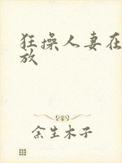狂操人妻在线播放