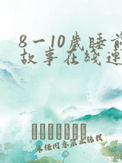 8一10岁睡前故事在线连听