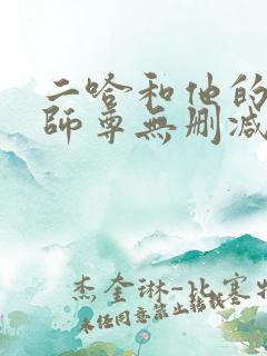 二哈和他的白猫师尊无删减txt 二哈和他的白猫师尊无删减txt