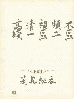 高清视频不卡在线一区二区