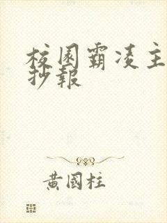 校园霸凌主题手抄报