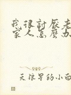 我很讨厌老公的家人怎么办