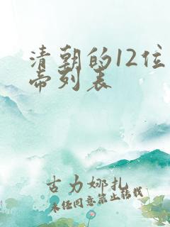 清朝的12位皇帝列表
