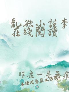 乱欲小说李大柱在线阅读 乱欲小说李大柱在线阅读