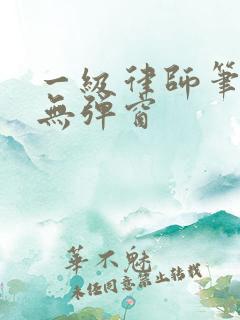 一级律师笔趣阁无弹窗