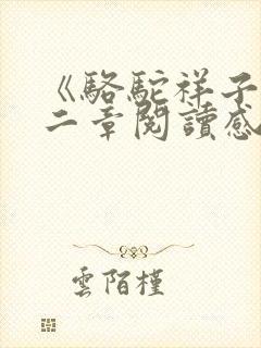 《骆驼祥子》第二章阅读感想