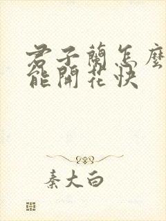 君子兰怎么养才能开花快