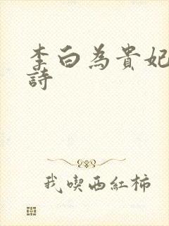 李白为贵妃写的诗